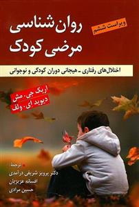 روانشناسی مرضی کودک اریک جی مش