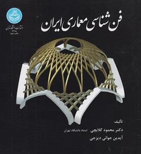 کتاب فن‌شناسی معماری ایران