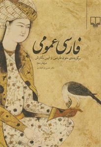 کتاب فارسی عمومی برگزیده متون فارسی و آیین نگارش ویرایش سوم دکتر حسن ذوالفقاری نشر چشمه 