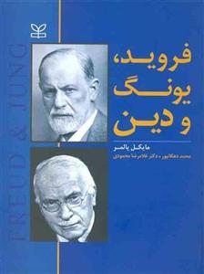 کتاب فروید یونگ و دین