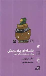 کتاب فلسفه ای برای زندگی رواقی زیستن در دنیای امروز