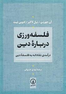 کتاب فلسفه ورزی درباره دین