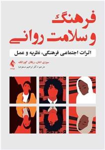 کتاب فرهنگ و سلامت روانی