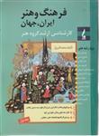 کتاب فرهنگ و هنر ایران جهان جلد اول