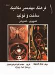 کتاب فرهنگ مهندسی مکانیک ساخت و تولید