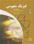 کتاب فیزیک مفهومی جلد چهارم فیزیک اتمی و هسته‌ای انتشارات فاطمی