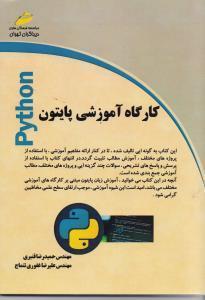 کتاب کارگاه آموزشی پایتون Python