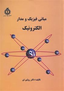 کتاب مبانی فیزیک و مدار الکترونیک
