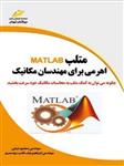 کتاب متلب MATLAB اهرمی برای مهندسان مکانیک