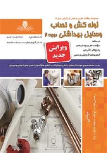 کتاب مجموعه سوالات لوله‌کش و نصاب وسایل بهداشتی درجه 2