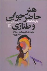 کتاب هنر حاضرجوابی و طنازی