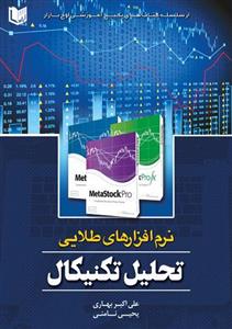 کتاب نرم‌افزارهای طلایی تحلیل تکنیکال