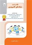 کتاب نکته و تست شبکه های کامپیوتری جلد اول