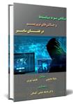کتاب نگاهی نو به بایسته ها و چالش های تروریسم در فضای سایبر