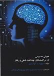 کتاب هوش مصنوعی در مراقبت های بهداشت ذهن و رفتار