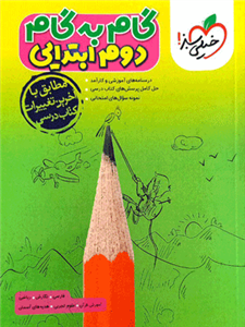 گام به گام دروس دوم خیلی سبز