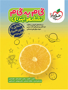 گام به گام دروس ششم خیلی سبز