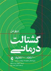 گشتالت درمانی 100 نکته 100 تکنیک