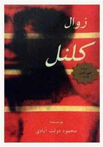 کتاب زوال کنلل اثر محمود دولت آبادی