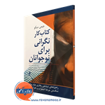 کتاب کار نگرانی برای نوجوانان – جیمی میکو