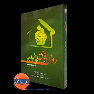 روانشناسی خانواده – محسن شکوهی یکتا