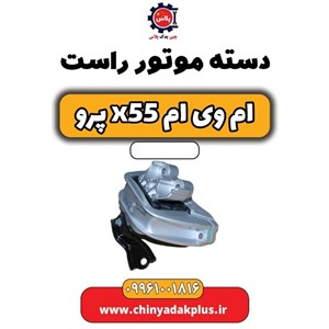دسته موتور راست ام وی ام X55 پرو