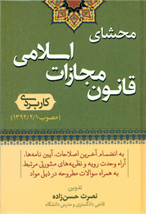 محشای قانون مجازات اسلامی کاربردی 