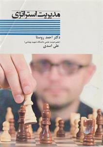 مدیریت استراتژی