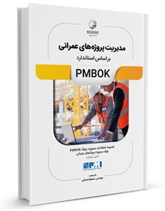 مدیریت پروژه های عمرانی بر اساس استاندارد PMBOK