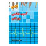 کتاب آسیب شناسی ورزشی اثر دکتر حمید خداداد انتشارات بامداد کتاب