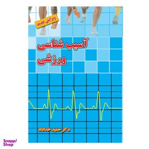 کتاب آسیب شناسی ورزشی اثر دکتر حمید خداداد انتشارات بامداد کتاب
