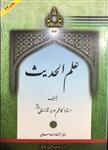 علم الحدیث استاد کاظم مدیر شانه چی دفتر انتشارات اسلامی وابسته به جامعه مدرسین