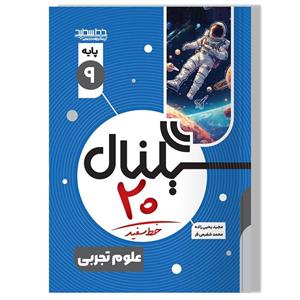 سیگنال 20 علوم نهم خط سفید