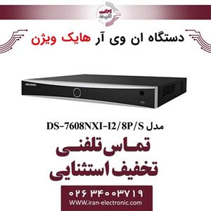 دستگاه 8 کانال تحت شبکه هایک ویژن مدل DS-7608NXI-I2/8P/S