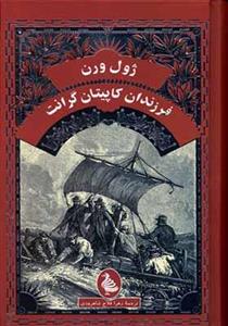 کتاب ژول ورن فرزندان کاپیتان گرانت