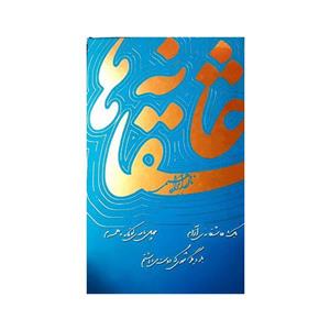 کتاب عاشقانه ها اثر نادر ابراهیمی نشر روزبهان