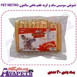 تشویقی سوسیس سگ و گربه طعم ماهی سالمون PET METRO