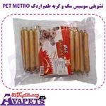 تشویقی سوسیس سگ و گربه طعم اردک PET METRO 