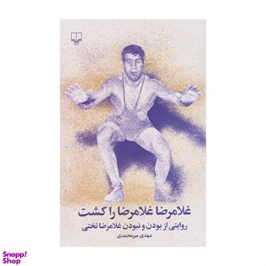 کتاب غلامرضا غلامرضا را کشت | مهدی میرمحمدی