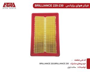 فیلتر هوای برلیانس H220