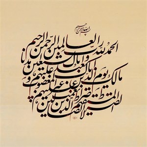 تابلو خطاطی نستعلیق قرآنی سوره حمد کد 158