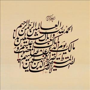 تابلو خطاطی نستعلیق قرآنی سوره حمد کد 158