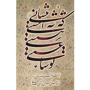 تابلو خوشنویسی نستعلیق قطعه ادبی کد 157
