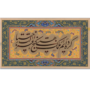 تابلو خطاطی نستعلیق ادبی حاشیه حلکاری کد 149