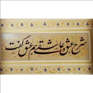 تابلو خطاطی شعر قطعه ادبی کد 148