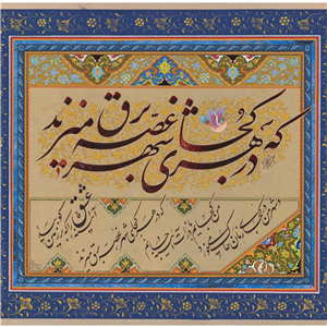 تابلو خطاطی نستعلیق ادبی حاشیه حلکاری کد 138