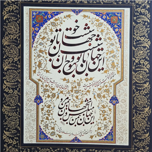 تابلو خطاطی شعر قطعه ادبی حاشیه حلکاری کد 137