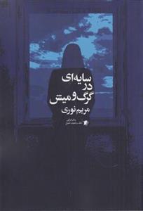 سایه ای در گرگ و میش