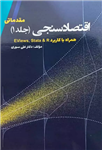 کتاب اقتصادسنجی مقدماتی جلد اول همراه با کاربرد EViews,Stata & R