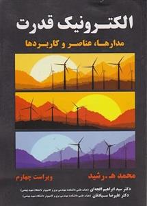 کتاب الکترونیک قدرت مدارها عناصر و کاربردها